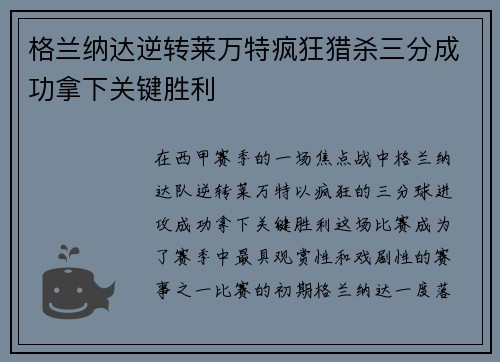 格兰纳达逆转莱万特疯狂猎杀三分成功拿下关键胜利