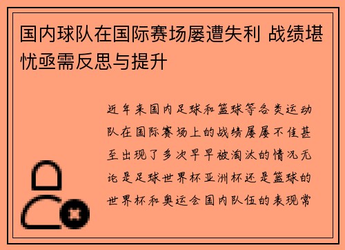 国内球队在国际赛场屡遭失利 战绩堪忧亟需反思与提升
