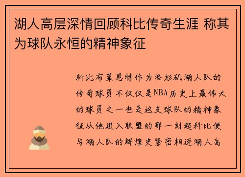 湖人高层深情回顾科比传奇生涯 称其为球队永恒的精神象征