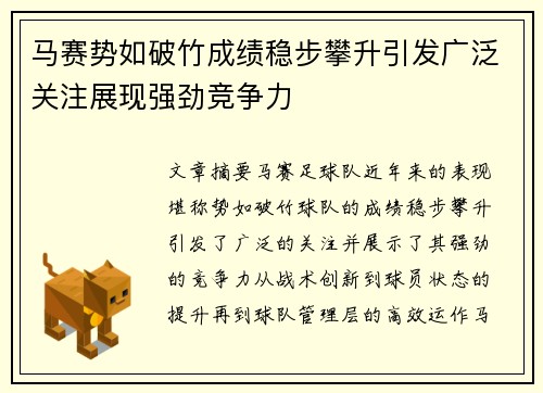 马赛势如破竹成绩稳步攀升引发广泛关注展现强劲竞争力