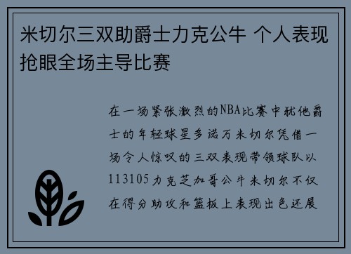 米切尔三双助爵士力克公牛 个人表现抢眼全场主导比赛
