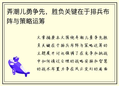 弄潮儿勇争先，胜负关键在于排兵布阵与策略运筹
