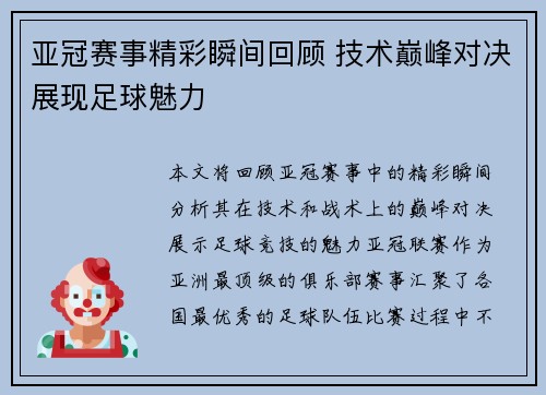 亚冠赛事精彩瞬间回顾 技术巅峰对决展现足球魅力