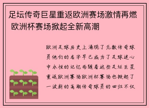 足坛传奇巨星重返欧洲赛场激情再燃 欧洲杯赛场掀起全新高潮