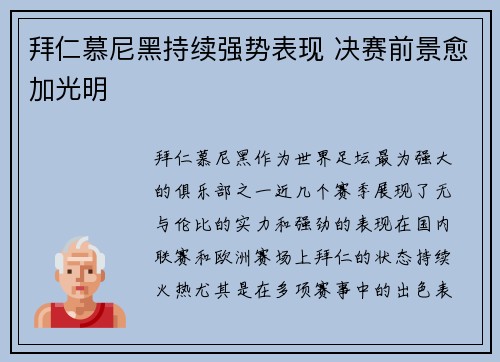 拜仁慕尼黑持续强势表现 决赛前景愈加光明