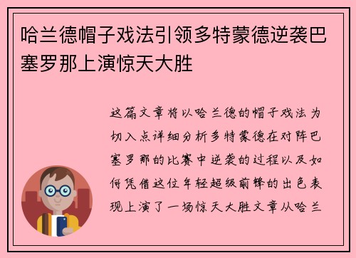 哈兰德帽子戏法引领多特蒙德逆袭巴塞罗那上演惊天大胜