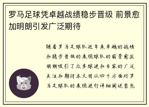 罗马足球凭卓越战绩稳步晋级 前景愈加明朗引发广泛期待