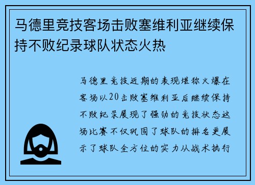 马德里竞技客场击败塞维利亚继续保持不败纪录球队状态火热