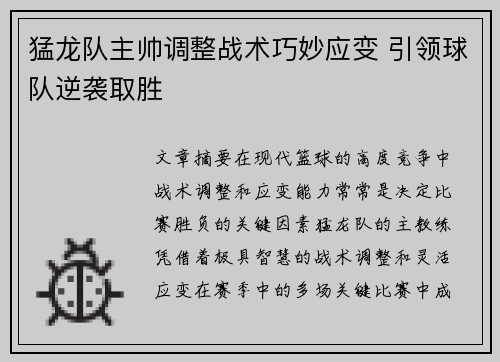 猛龙队主帅调整战术巧妙应变 引领球队逆袭取胜