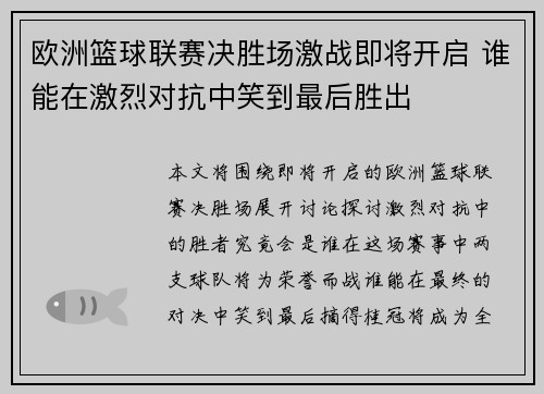 欧洲篮球联赛决胜场激战即将开启 谁能在激烈对抗中笑到最后胜出