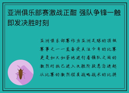 亚洲俱乐部赛激战正酣 强队争锋一触即发决胜时刻