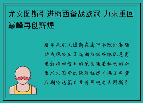 尤文图斯引进梅西备战欧冠 力求重回巅峰再创辉煌