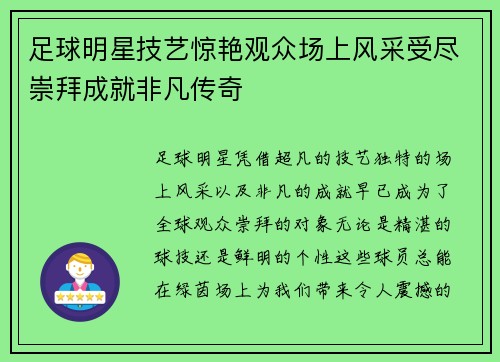 足球明星技艺惊艳观众场上风采受尽崇拜成就非凡传奇
