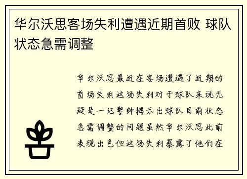 华尔沃思客场失利遭遇近期首败 球队状态急需调整