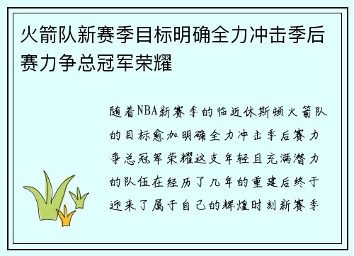 火箭队新赛季目标明确全力冲击季后赛力争总冠军荣耀