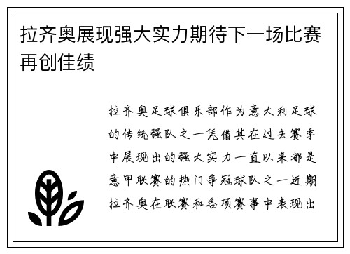 拉齐奥展现强大实力期待下一场比赛再创佳绩