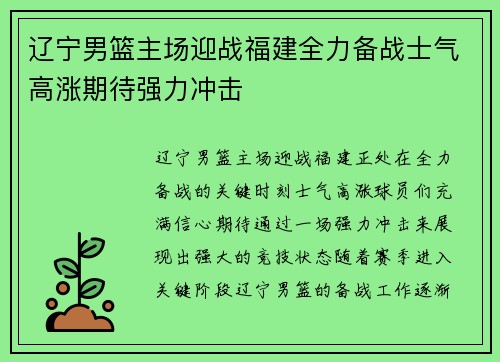 辽宁男篮主场迎战福建全力备战士气高涨期待强力冲击