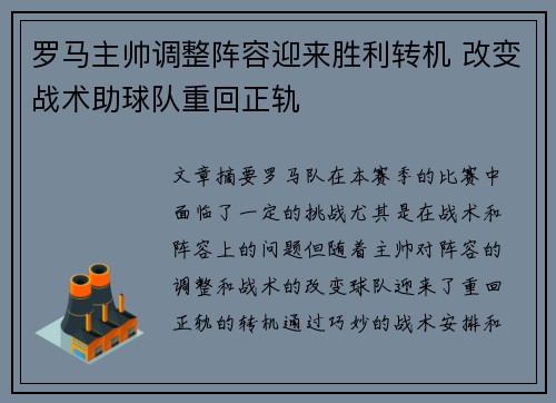 罗马主帅调整阵容迎来胜利转机 改变战术助球队重回正轨