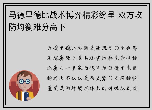 马德里德比战术博弈精彩纷呈 双方攻防均衡难分高下