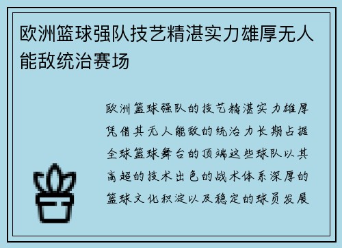 欧洲篮球强队技艺精湛实力雄厚无人能敌统治赛场