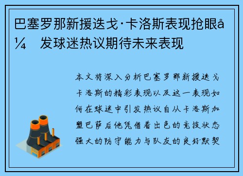 巴塞罗那新援迭戈·卡洛斯表现抢眼引发球迷热议期待未来表现