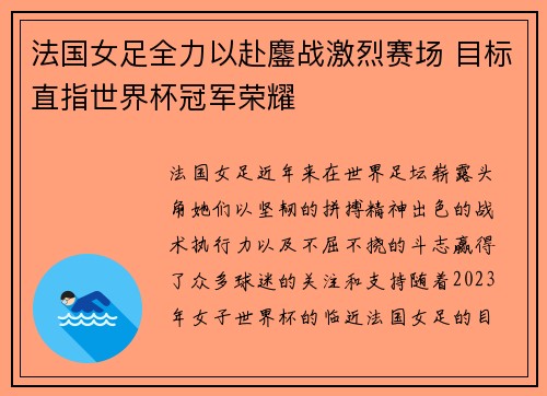 法国女足全力以赴鏖战激烈赛场 目标直指世界杯冠军荣耀