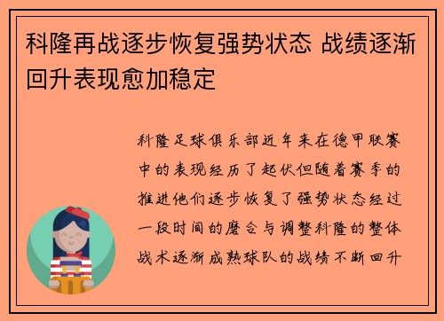 科隆再战逐步恢复强势状态 战绩逐渐回升表现愈加稳定