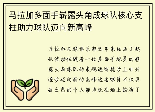 马拉加多面手崭露头角成球队核心支柱助力球队迈向新高峰