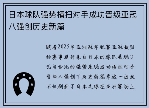 日本球队强势横扫对手成功晋级亚冠八强创历史新篇