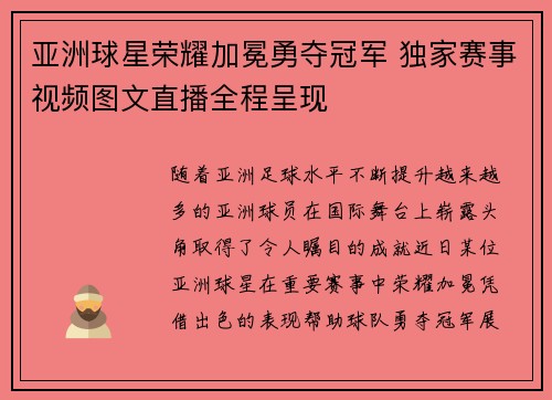 亚洲球星荣耀加冕勇夺冠军 独家赛事视频图文直播全程呈现