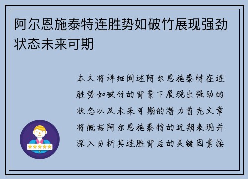 阿尔恩施泰特连胜势如破竹展现强劲状态未来可期