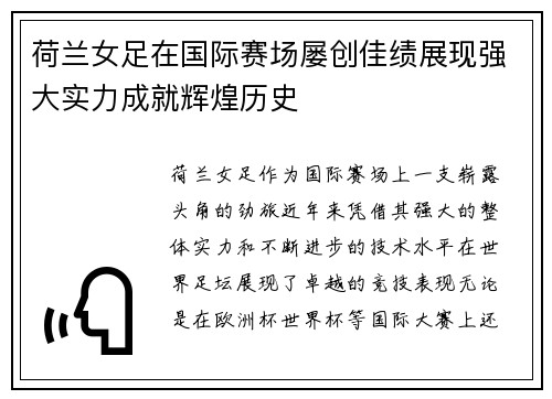 荷兰女足在国际赛场屡创佳绩展现强大实力成就辉煌历史