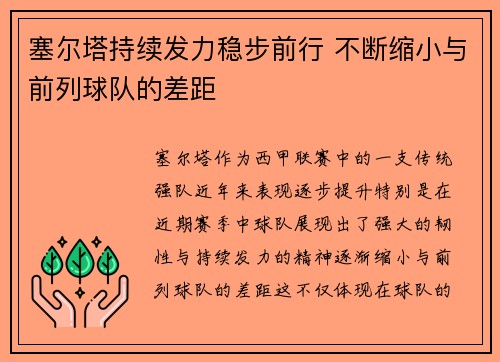 塞尔塔持续发力稳步前行 不断缩小与前列球队的差距