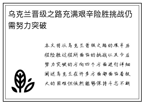 乌克兰晋级之路充满艰辛险胜挑战仍需努力突破
