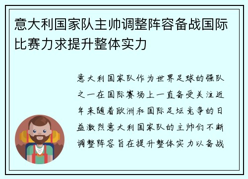 意大利国家队主帅调整阵容备战国际比赛力求提升整体实力