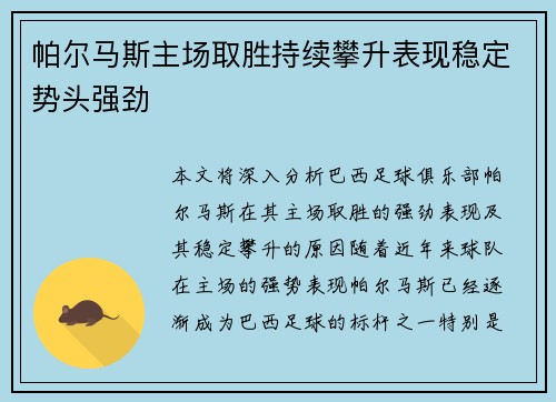帕尔马斯主场取胜持续攀升表现稳定势头强劲