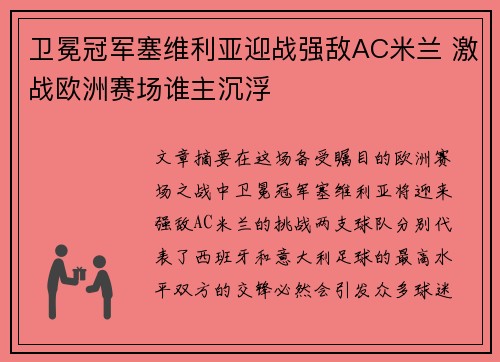 卫冕冠军塞维利亚迎战强敌AC米兰 激战欧洲赛场谁主沉浮