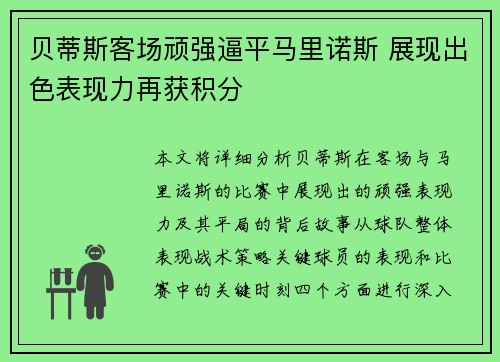 贝蒂斯客场顽强逼平马里诺斯 展现出色表现力再获积分