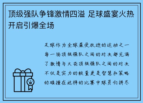 顶级强队争锋激情四溢 足球盛宴火热开启引爆全场