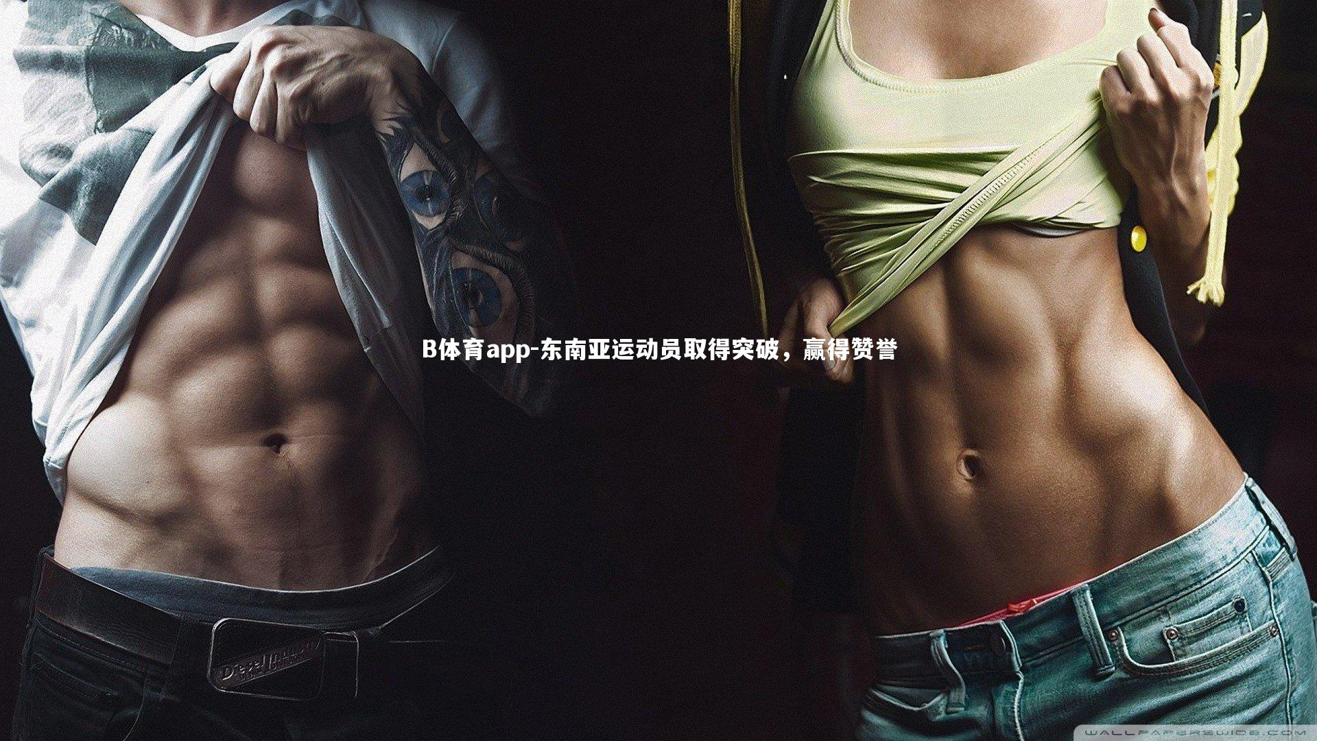 东南亚运动员取得突破，赢得赞誉