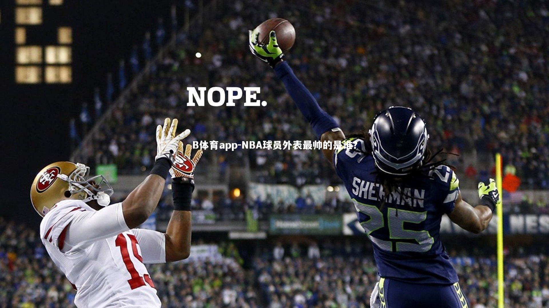 NBA球员外表最帅的是谁？