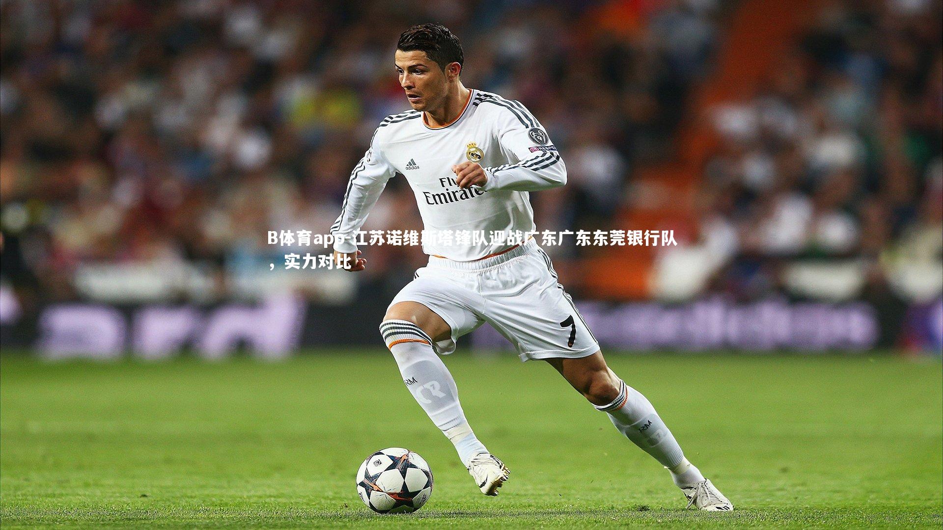 江苏诺维斯塔锋队迎战广东广东东莞银行队，实力对比