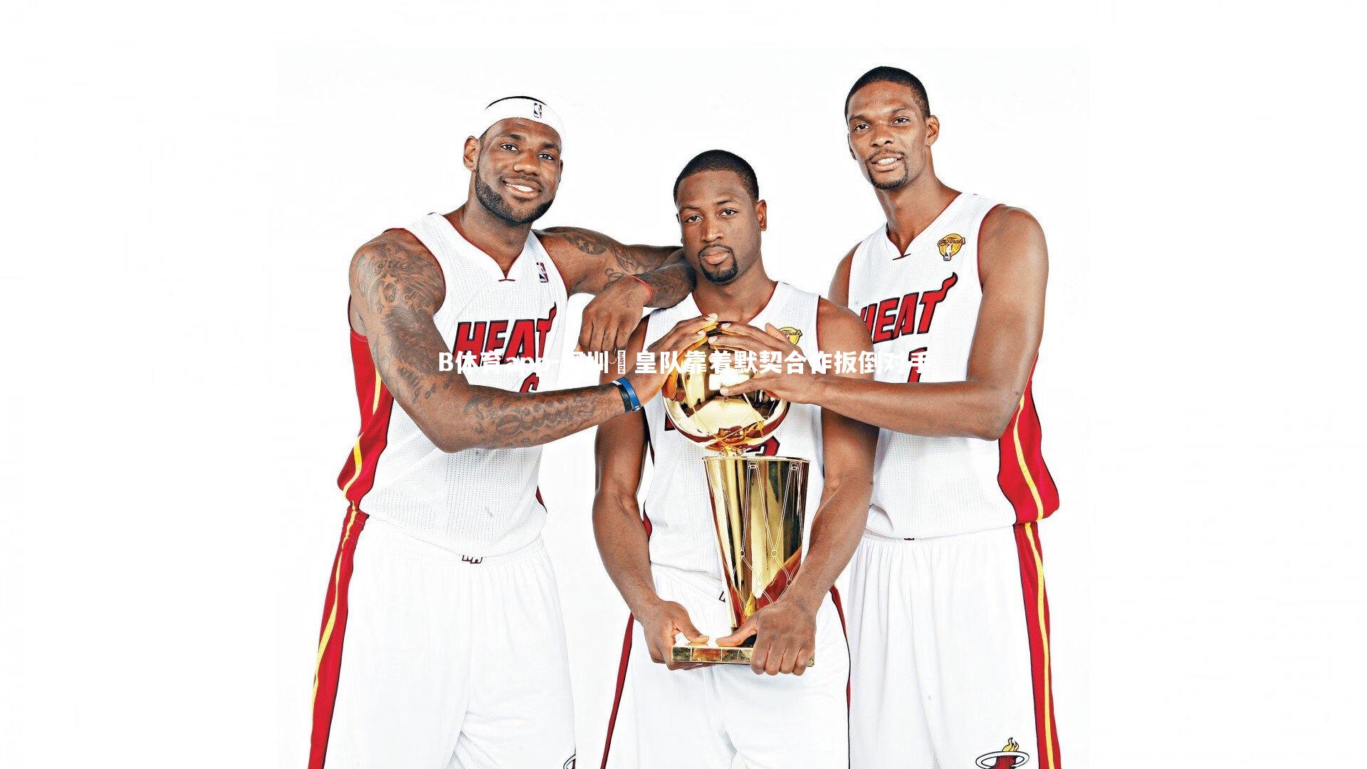 深圳囧皇队靠着默契合作扳倒对手