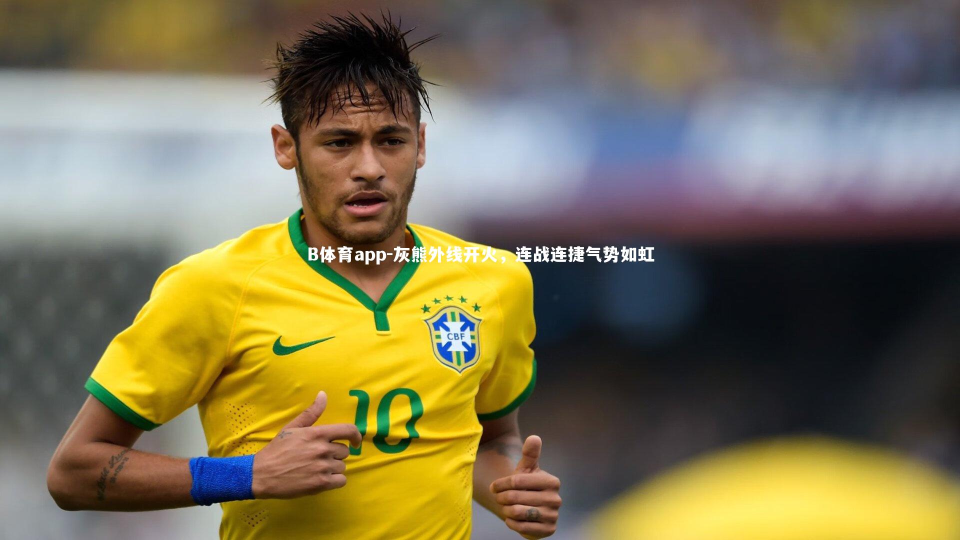 灰熊外线开火，连战连捷气势如虹