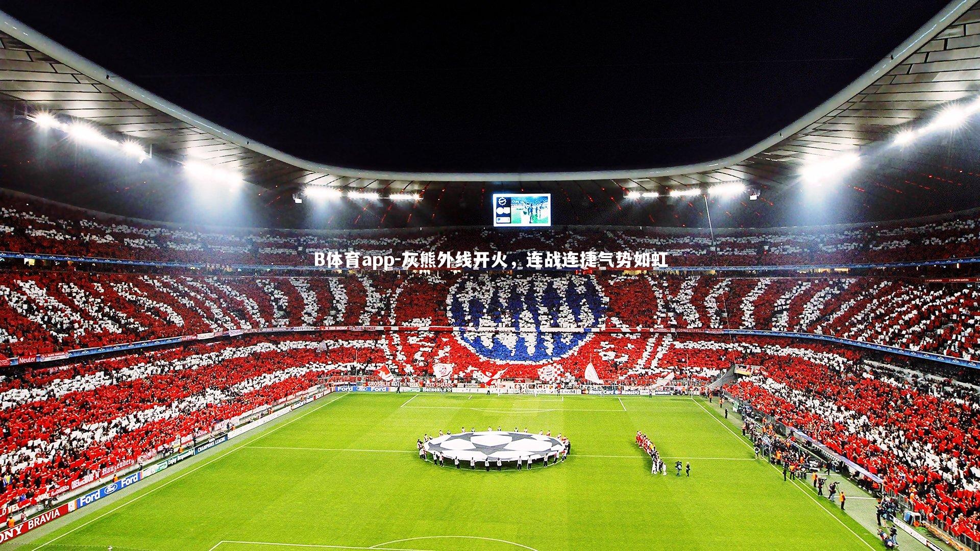 灰熊外线开火，连战连捷气势如虹