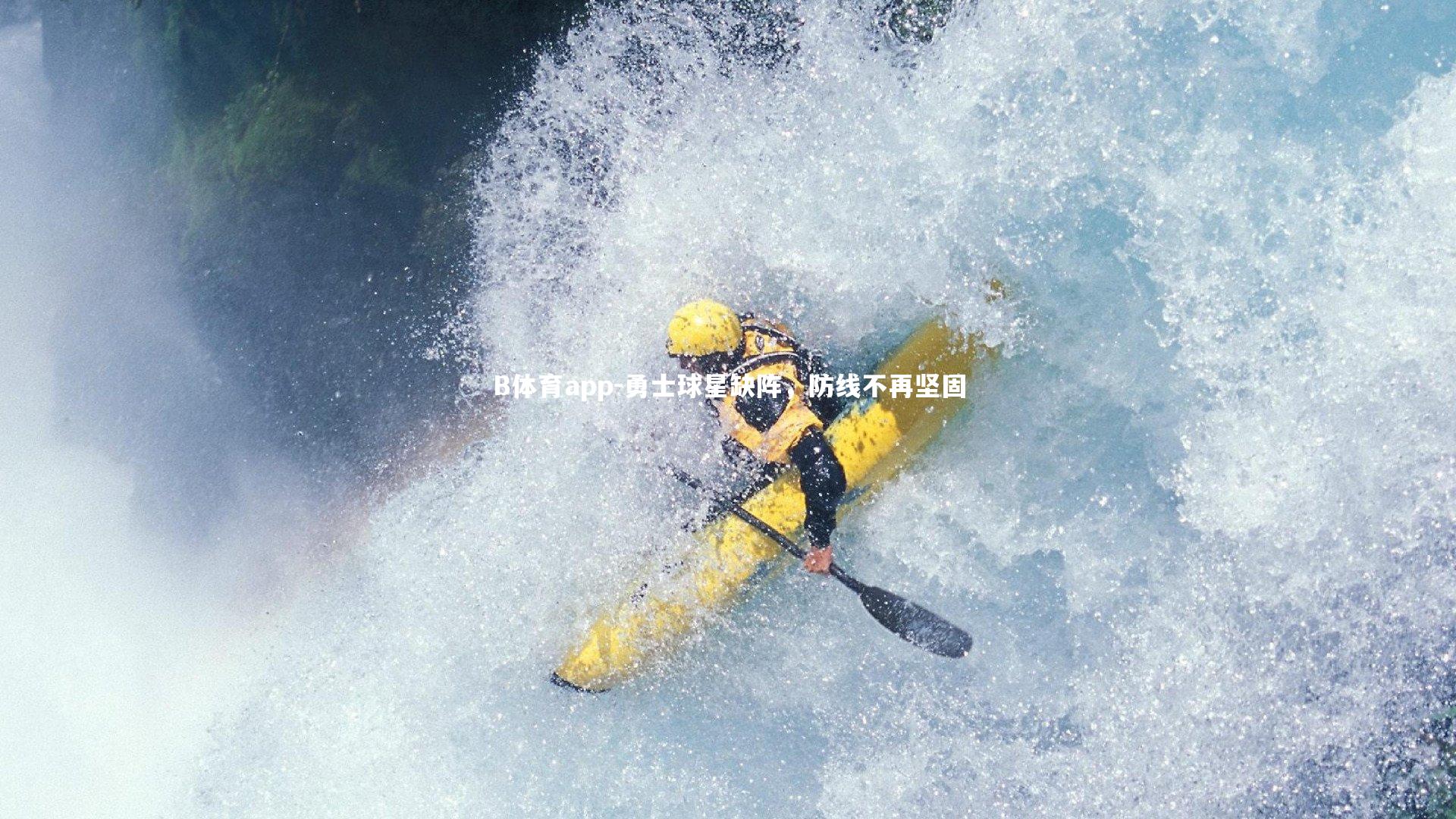 勇士球星缺阵，防线不再坚固