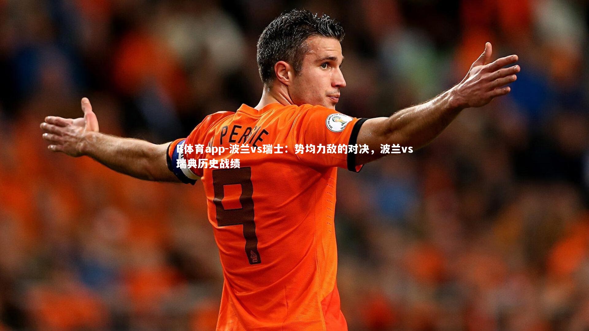 波兰vs瑞士：势均力敌的对决，波兰vs瑞典历史战绩