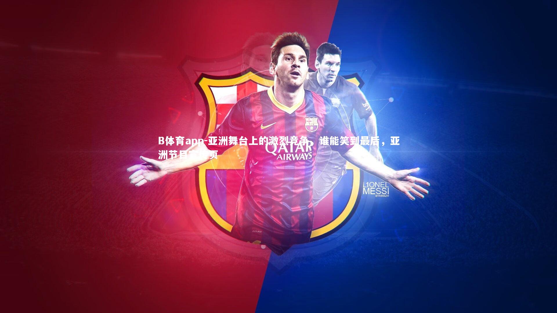 亚洲舞台上的激烈竞争，谁能笑到最后，亚洲节目宣传页