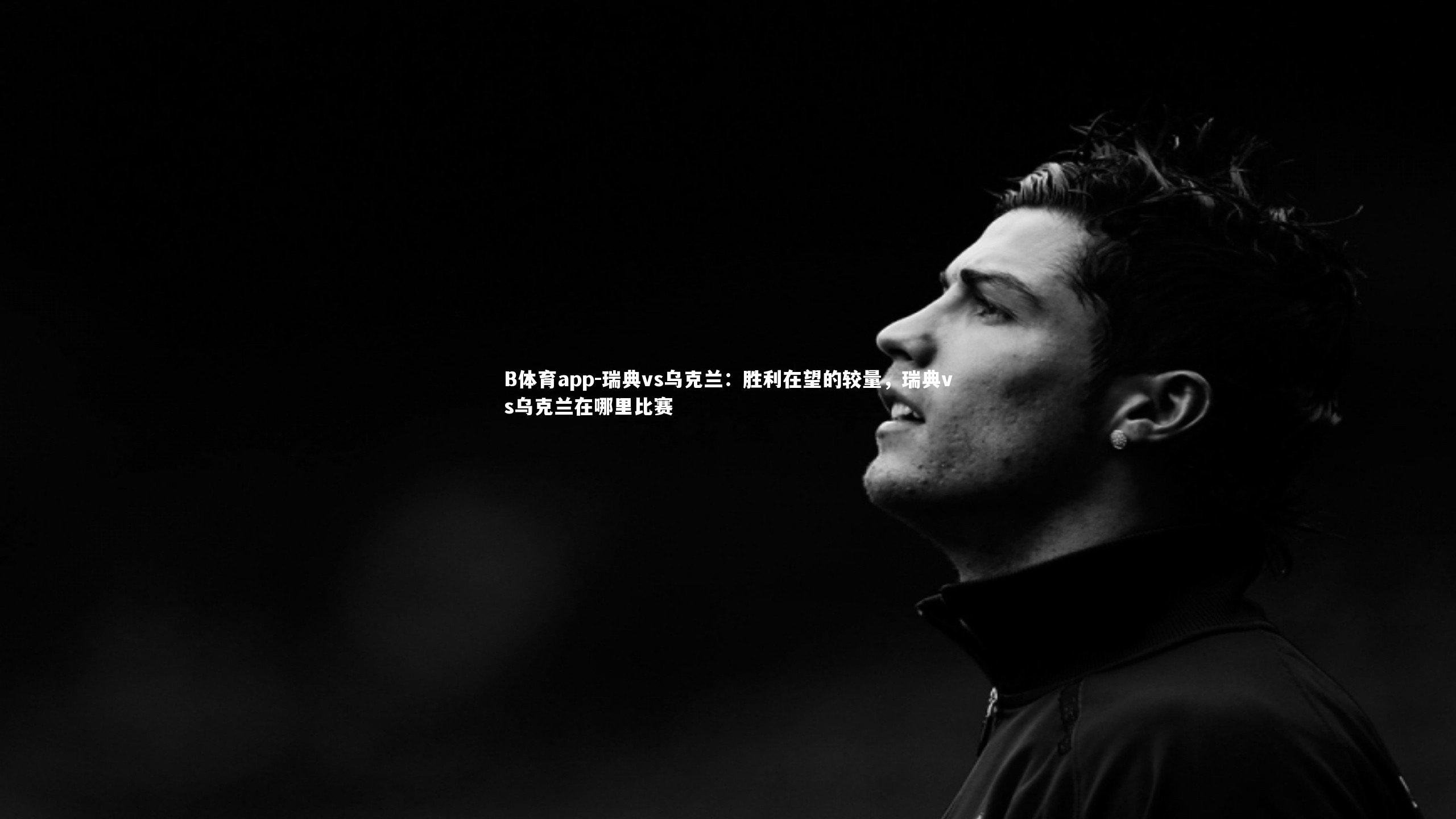 瑞典vs乌克兰：胜利在望的较量，瑞典vs乌克兰在哪里比赛