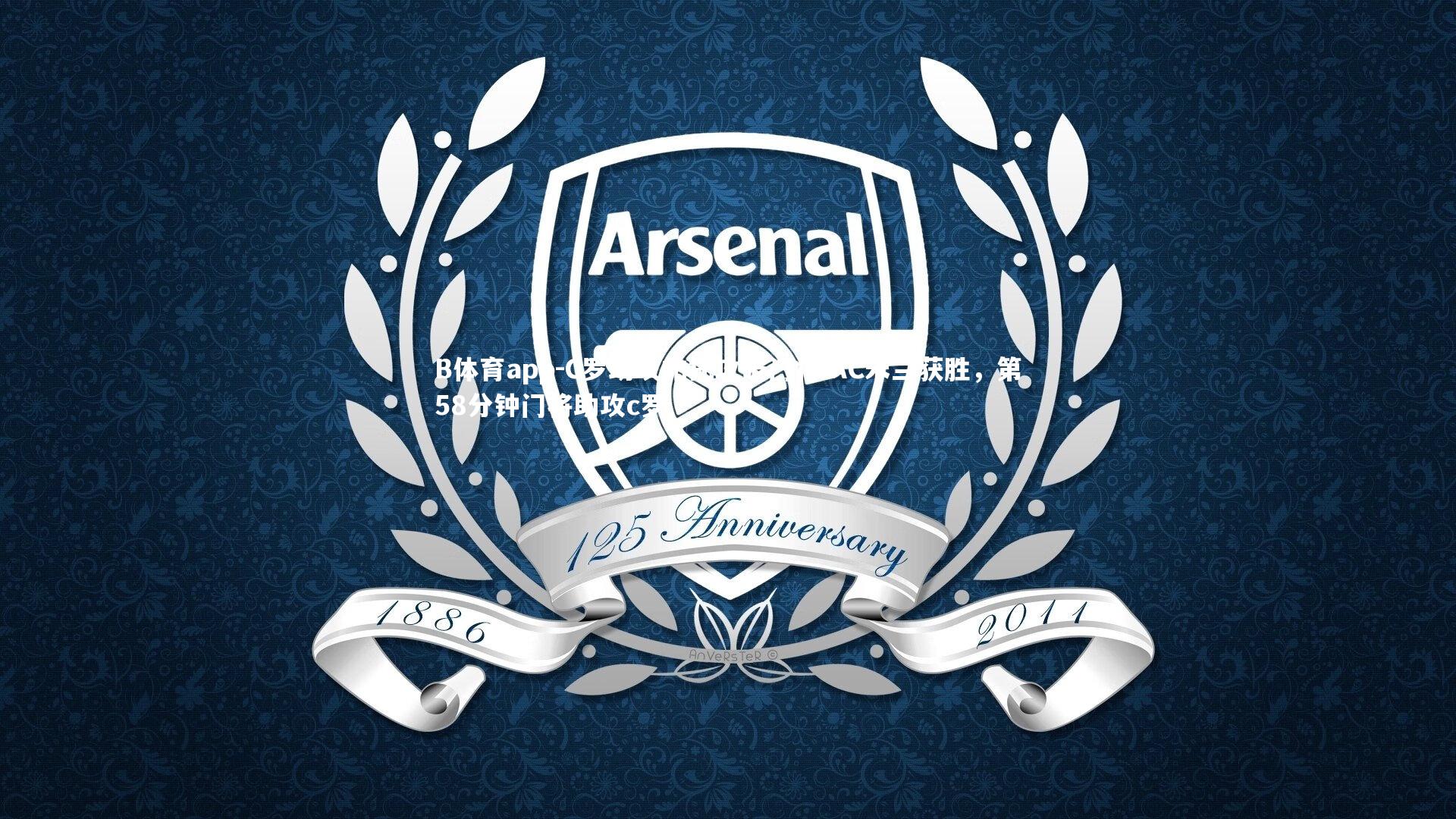 C罗助攻帕托攻破门将 AC米兰获胜，第58分钟门将助攻c罗